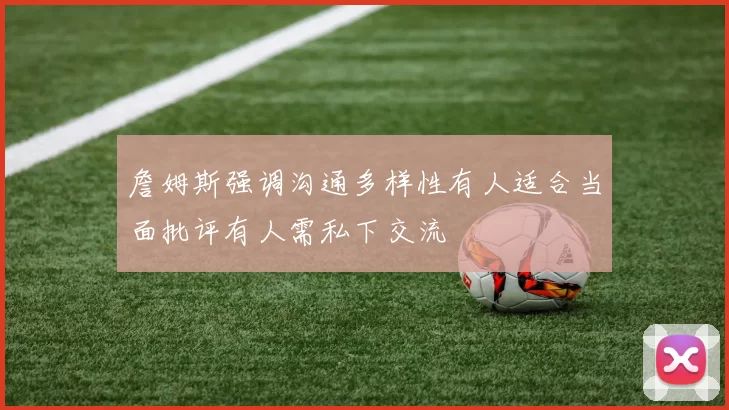 詹姆斯强调沟通多样性有人适合当面批评有人需私下交流