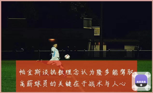 帕金斯谈执教理念认为隆多能驾驭高薪球员的关键在于战术与人心